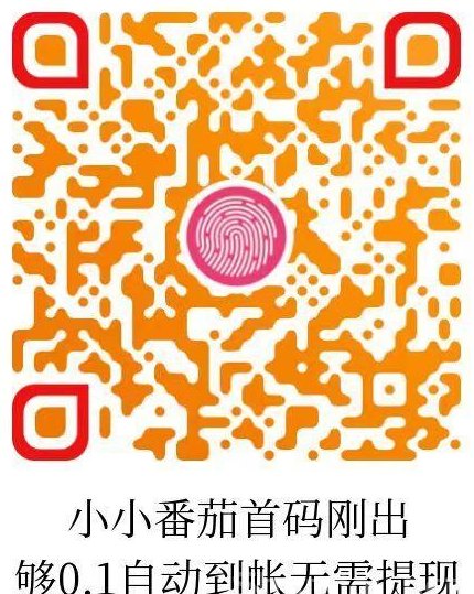 小小番茄新玩法：纯刷广告轻松领保底荭包，自动结算省心到账快