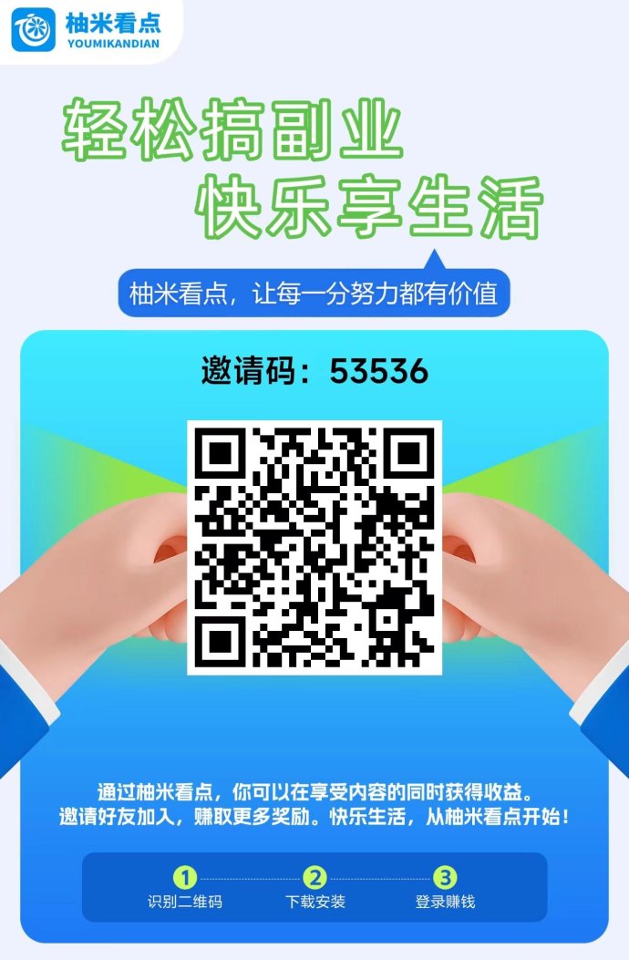 柚米看点上线：保底收溢，多模式轻松赚米
