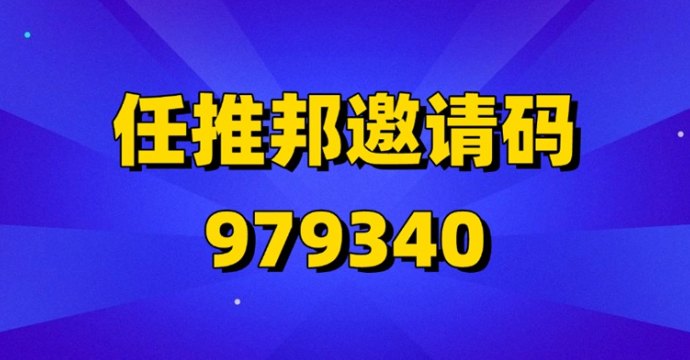 任推邦口攻略，开启全领域拉新新机遇！