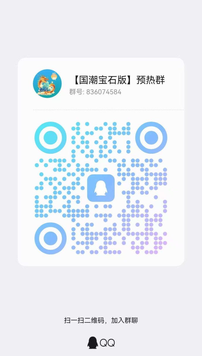 国潮宝石版首码上线：白捡2000宝石，轻松赚取高额收溢！