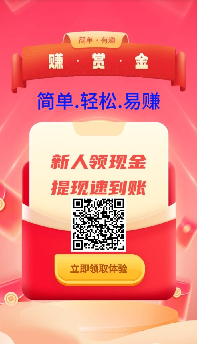 米赚邦上线：零门槛赏金任务平台，广告试玩轻松赚取零钱的详细玩法与技巧！
