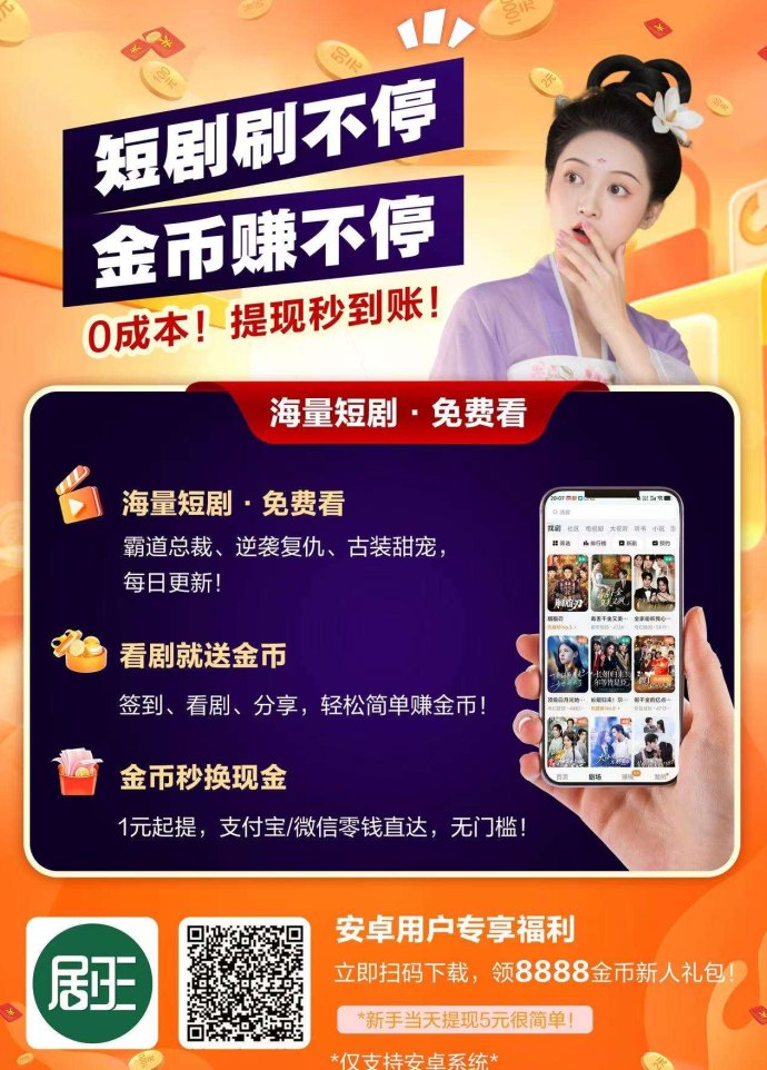 剧王短剧假期提取大补贴，轻松赚金，秒到账！封面图
