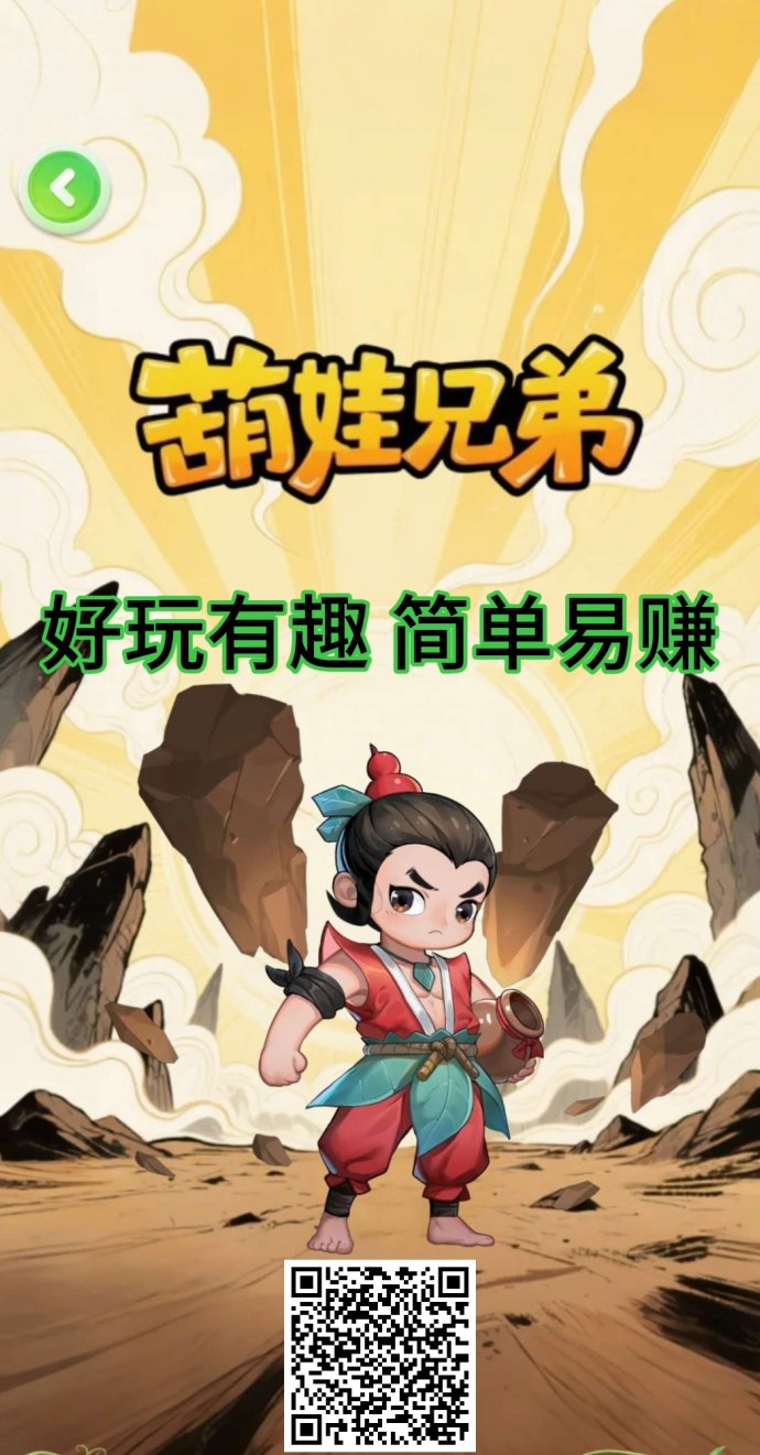 葫芦兄弟APP首码玩法解析：看广告得葫芦籽，金葫芦2圆回收，轻松开启娱乐增收新体验！