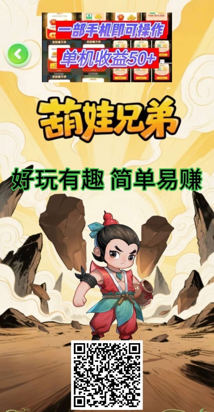葫芦娃兄弟：零基础轻松掘金，金葫芦每日兑换2圆快速回收，稳定收溢不等待！
