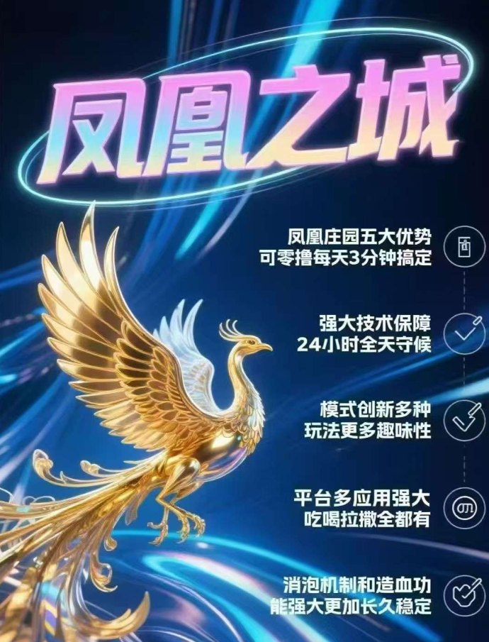 凤凰之城上线：纯零撸项目，团队扶持机会大