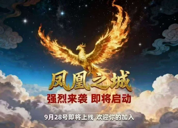 凤凰之城上线：纯零撸项目，团队扶持机会大