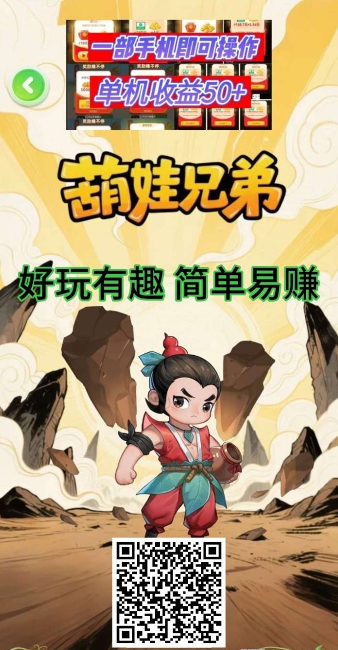 葫娃兄弟上线，轻松玩法+稳定回收，娱乐增收两不误