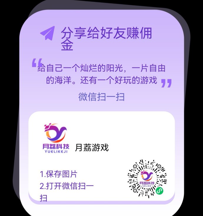 月荔趣玩上线：双佣体系加持，单机日赚50+轻松实现