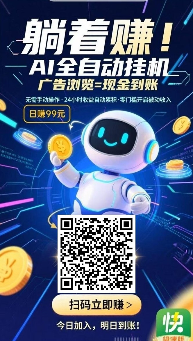 玩得就是赚：随时随地刷广告，极速提米轻松赚收溢！