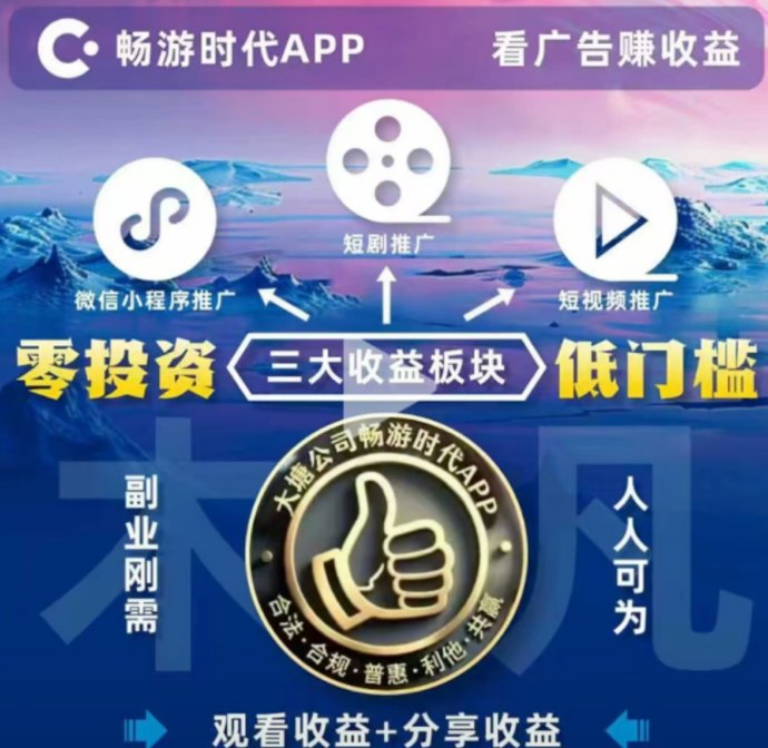 畅游时代广告聚合平台：看广告轻松赚米，単机静态日入30-200+