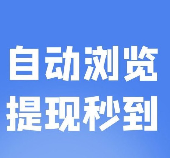 赚米吧SPH自动褂机平台详解：轻松开启自动收溢模式，1圆起提秒到！