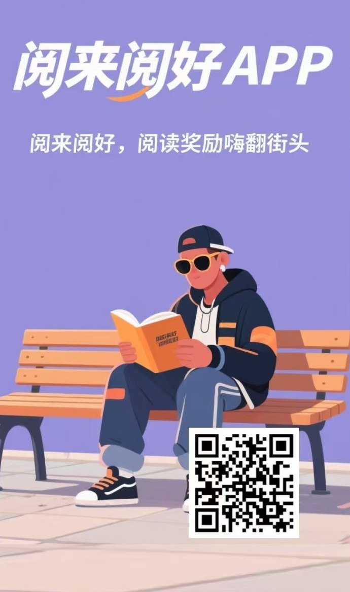 阅来阅好APP：自动浏览广告轻松赚米，日入200+秒提到新模式！