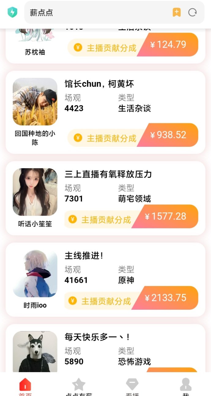 薪点点：轻松看直播赚收溢，碎片时间也能变现的赚米平台！