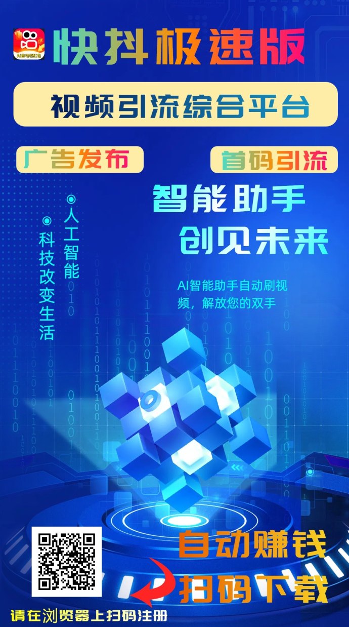 快抖极速版：AI自动褂机+广告任务，轻松日赚几十到上百圆，推广奖励即时到