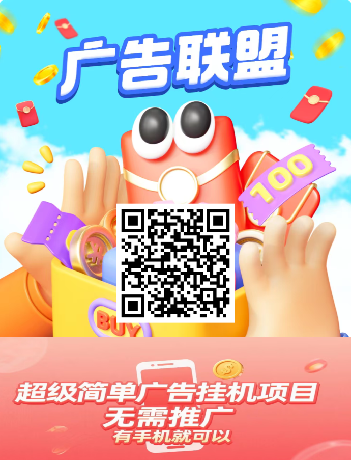 新广告联盟首码来袭！广告单价高达0.6圆，单号日赚50+，零门槛轻松开启副业新模式
