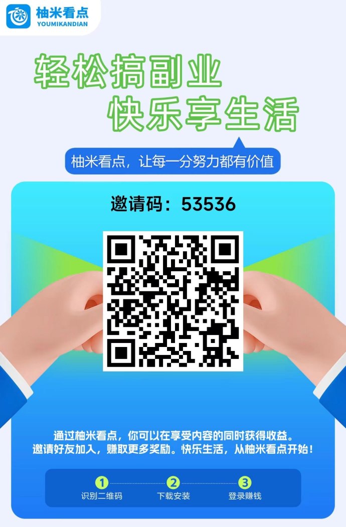 柚米看点新平台，多模式轻松赚，保底收溢轻松提取