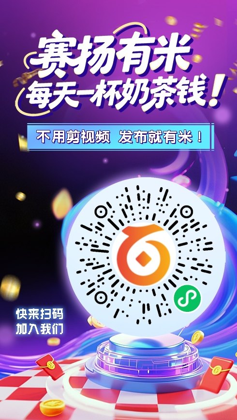 赛场有米项目攻略：发视频评论就能赚钱，多平台日入轻松10-50+