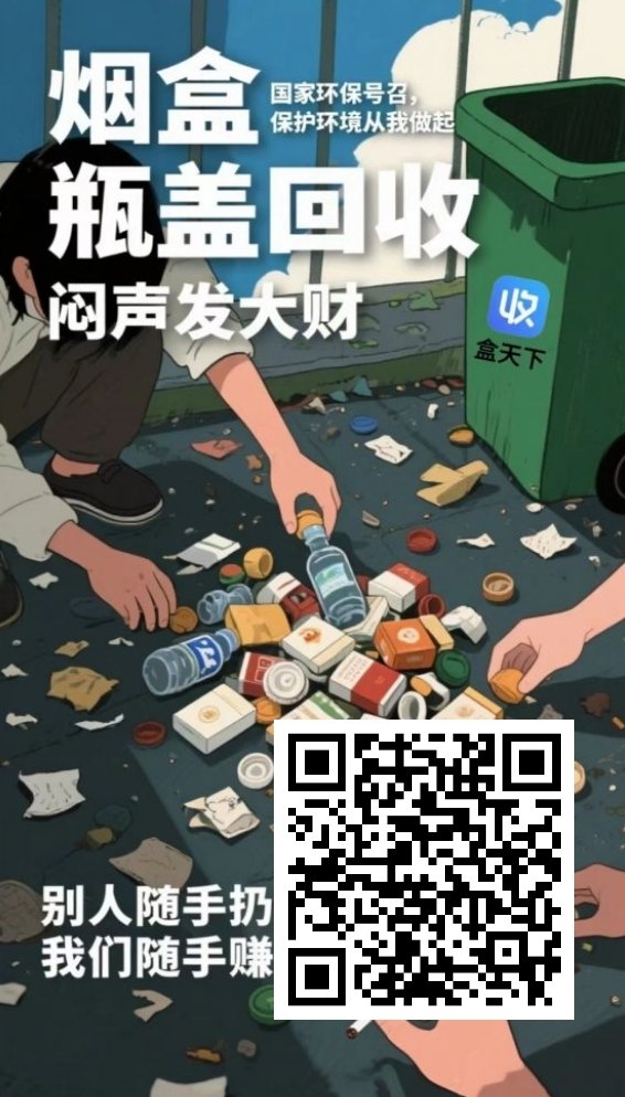 烟盒与瓶盖回收新玩法：零投入、轻松操作赚零花钱！