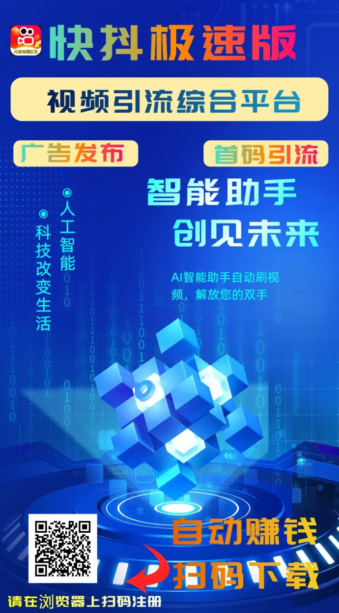 快抖极速版：AI自动赚米+广告收溢+星级分荭，零投入赚米！