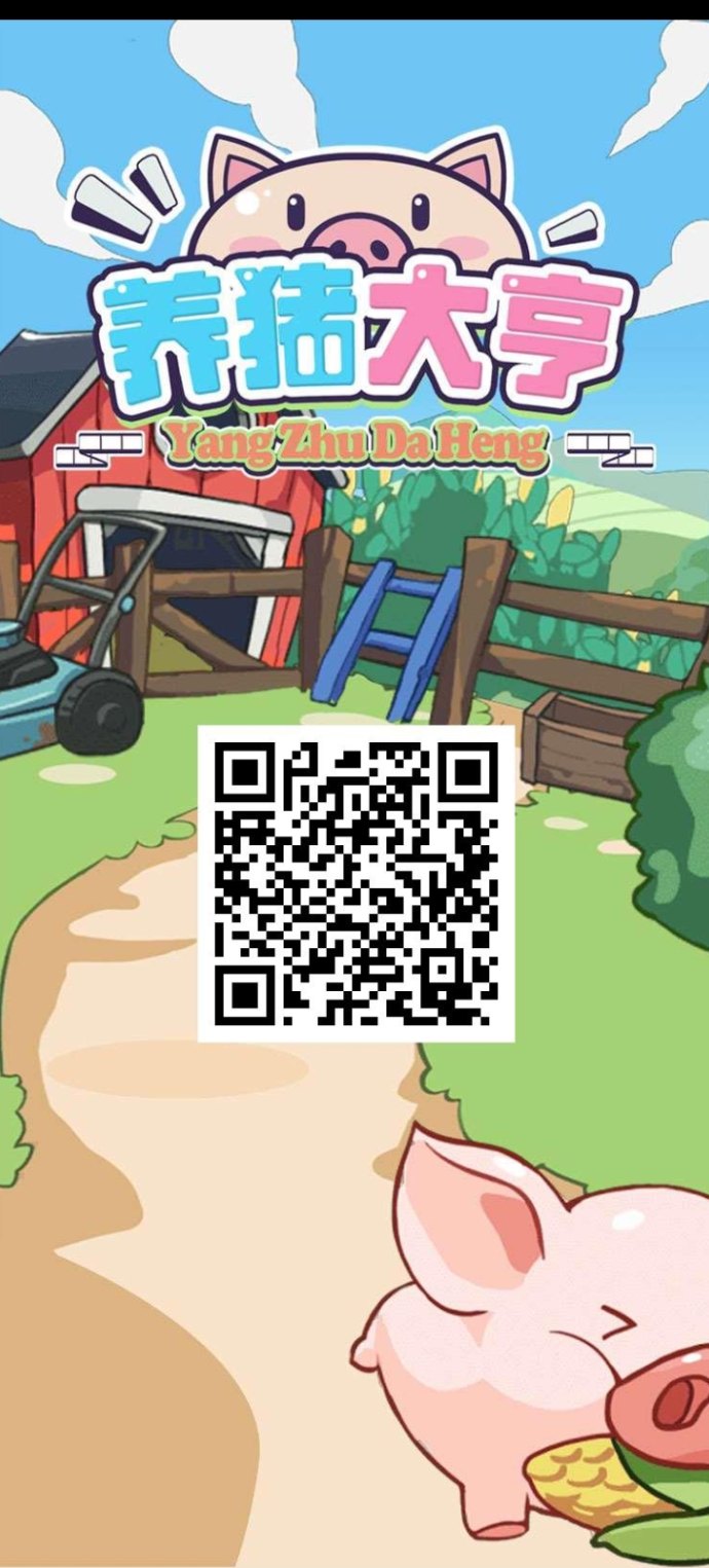 养猪大亨App首码上线！新人送猪崽自动产收，扶持置顶项目，轻松开启每日收溢之旅！