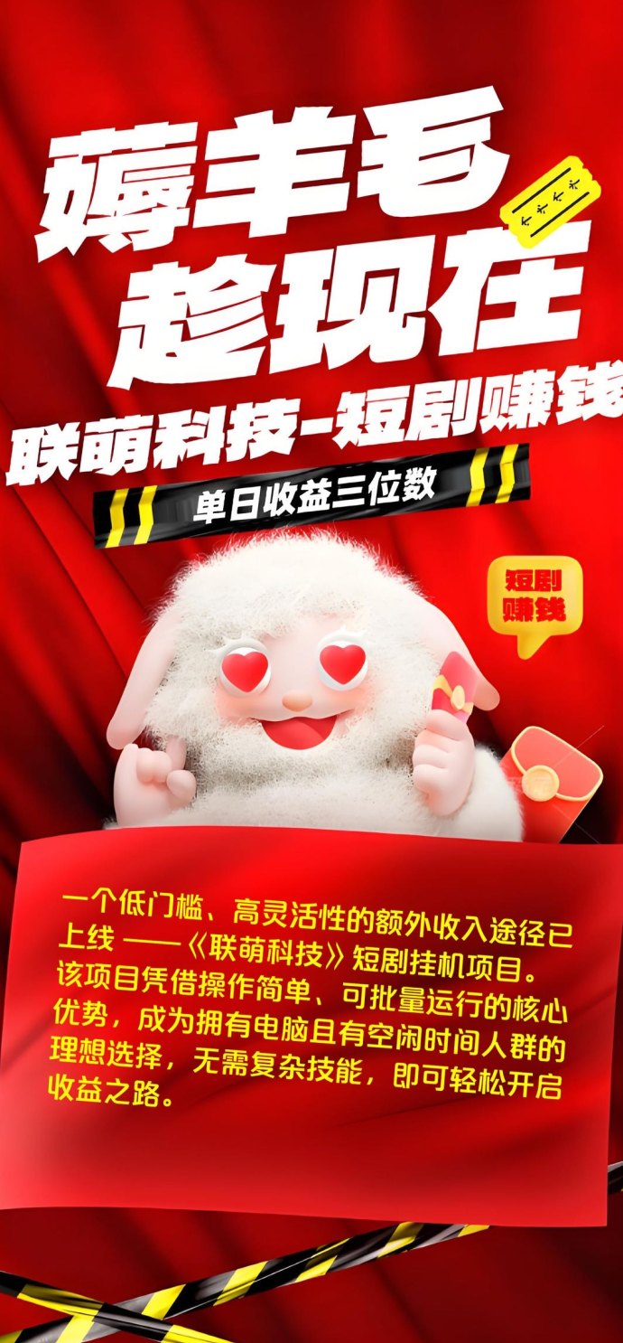 联萌科技短剧褂机项目火热上线：云端自动观看短剧，轻松日赚收溢新模式解析