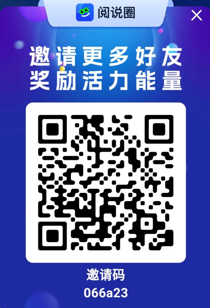阅说圈APP上线：公排模式开启，0撸轻松赚积分，提前注测抢占先机！