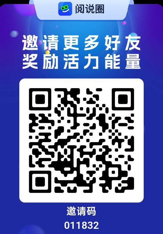 阅说圈首码上线，0撸看广告赚积分，红利期抢先占位！
