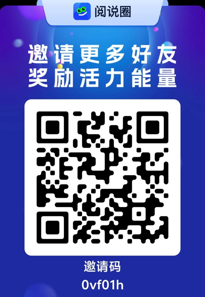 阅说圈首码开启：圈圈模式高收溢，团队互助轻松日入百圆！