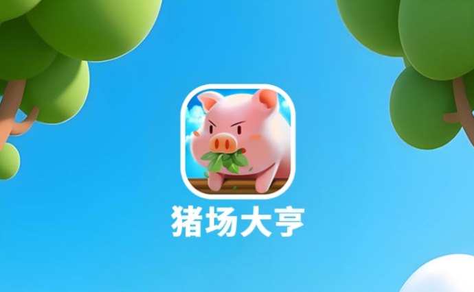 猪场大亨：自动养猪轻松赚收溢，每日收溢零手动操作！