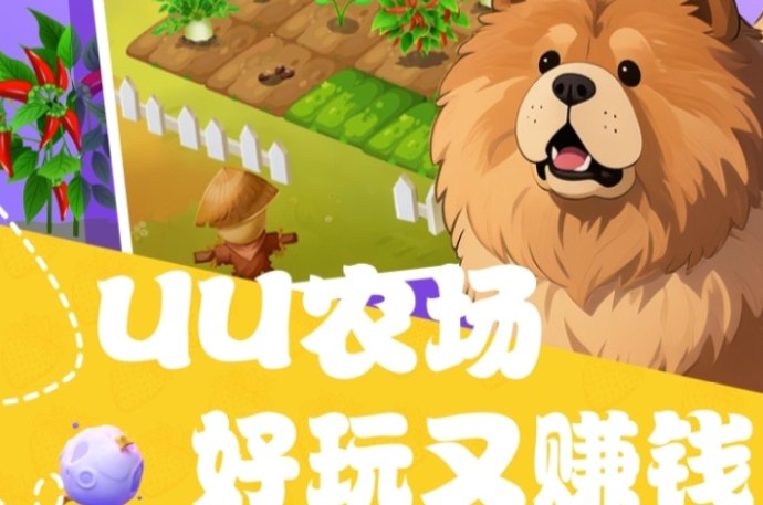 体验真实农场经营乐趣的同时获得稳定收溢 体验真实农场经营乐趣的同时获得稳定收溢