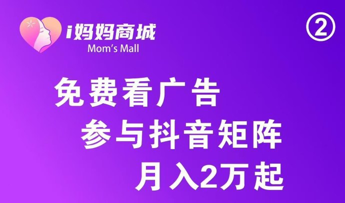 i妈妈商城玩法解析：12层收溢解锁，团队裂变助力高额分润！