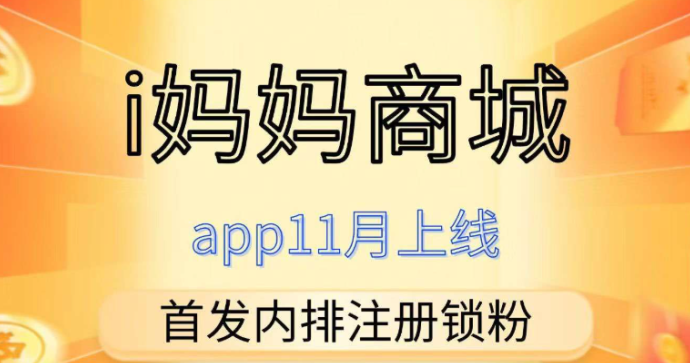 i妈妈商城首码上线：看广告轻松赚4位数，一条线滑落激活占位捡收溢！