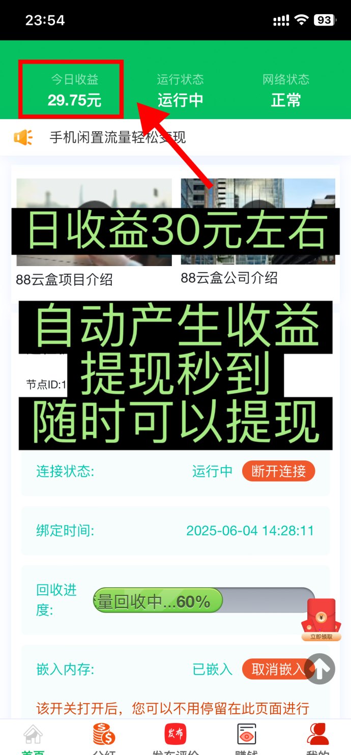 88云盒玩法解析：自动赚米系统，手机闲置流量每日轻松30+