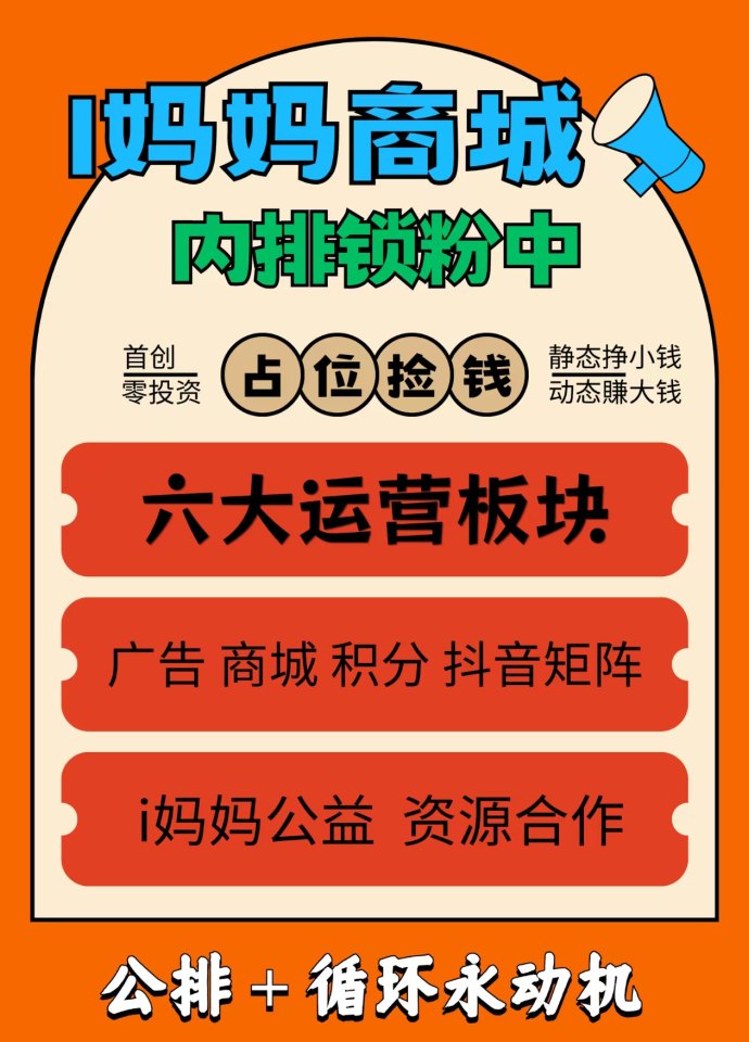 i妈妈商城玩法解析：首码启动，锁粉进行中，双驱动打造轻创业平台