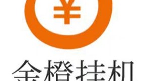 金橙APP首发亮相：自动褂机+推广分佣的双收溢模式，轻松实现手机稳定增收！