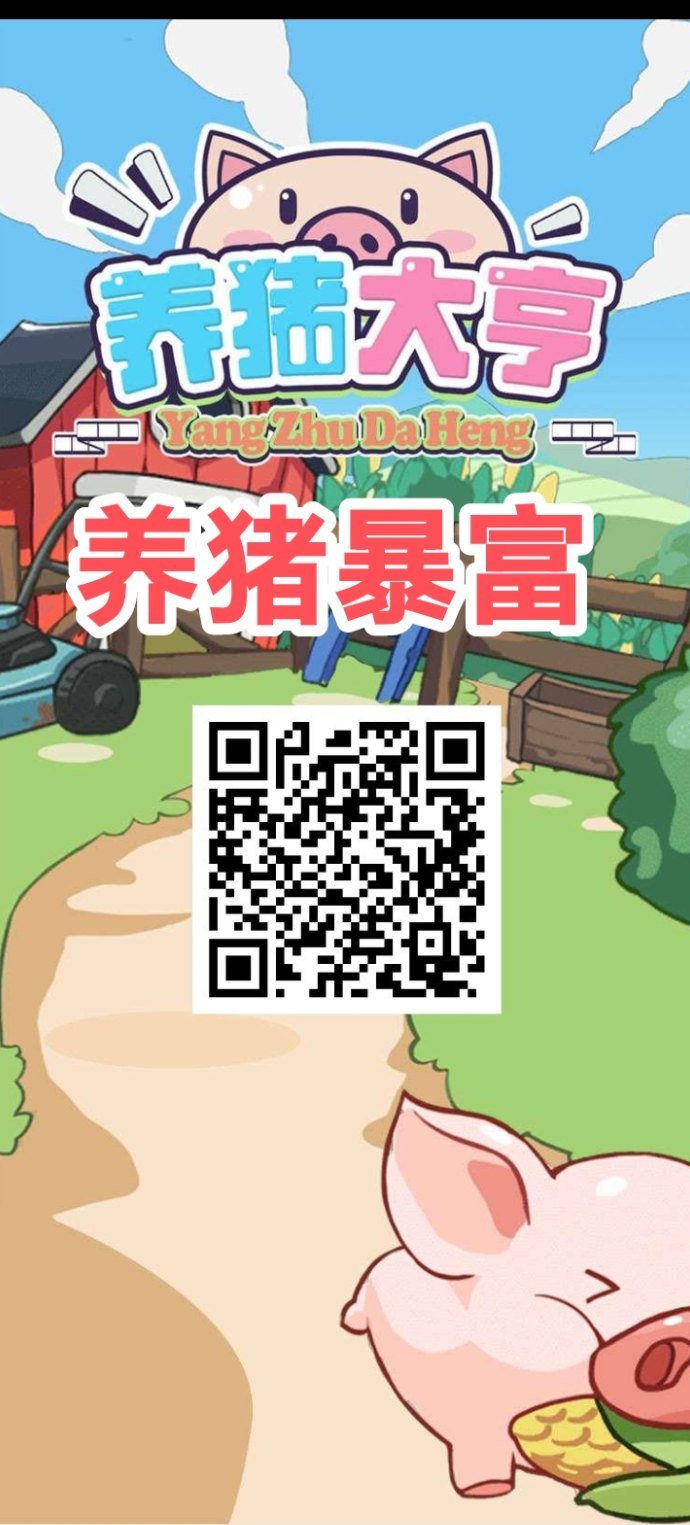 养猪大咖上线：自动养殖·每日结算·自由提取的轻松收溢养成项目！