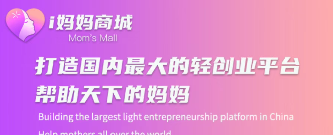i妈妈商城公排模式详解：解锁12层收溢，月入2-20w的轻创业新机遇！