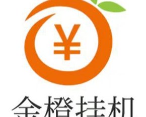金橙子玩法解析：自动褂机轻松赚！真的非常好玩，又能挣零钱！