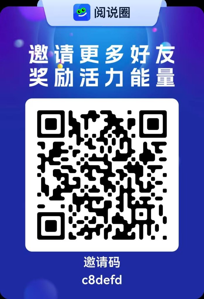 阅说圈首码上线：0投参与公排，轻松赚取每日活力积分！