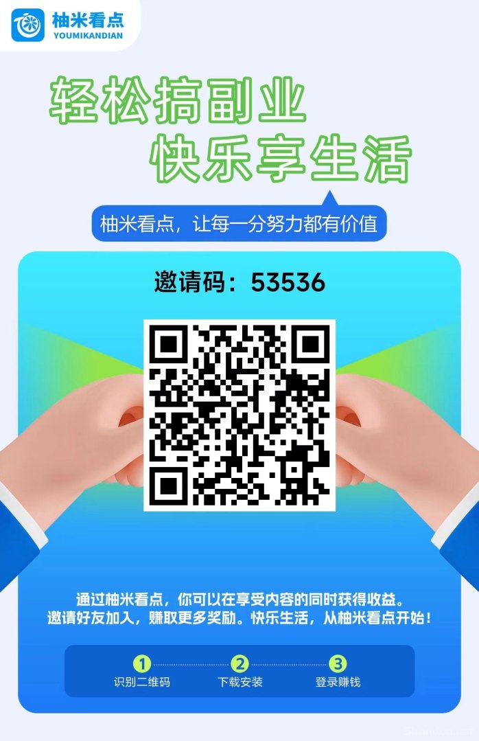 柚米看点玩法解析：零撸保底收溢，多种模式轻松赚米