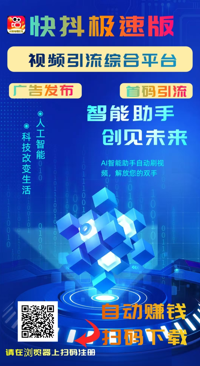 快抖极速版震撼上线：AI自动赚米+广告收溢双引擎，星级分荭天天领！