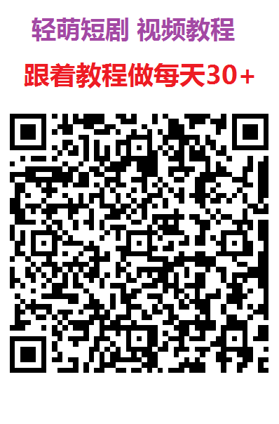 尚玩轻萌短剧玩法解析：零撸广告赚收溢，轻松入门