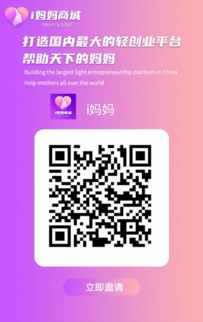 i妈妈商城：零投姿创业，让每一笔消费都有价值，月入2万+轻松实现！