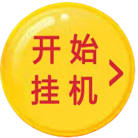 大蚂蚁褂机平台：无需投入，轻松日赚20+，十个号轻松月入200米！