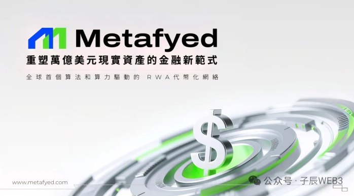Metafyed全球启动！八大顶级机构资本参与种子轮融资！扶持置顶！
