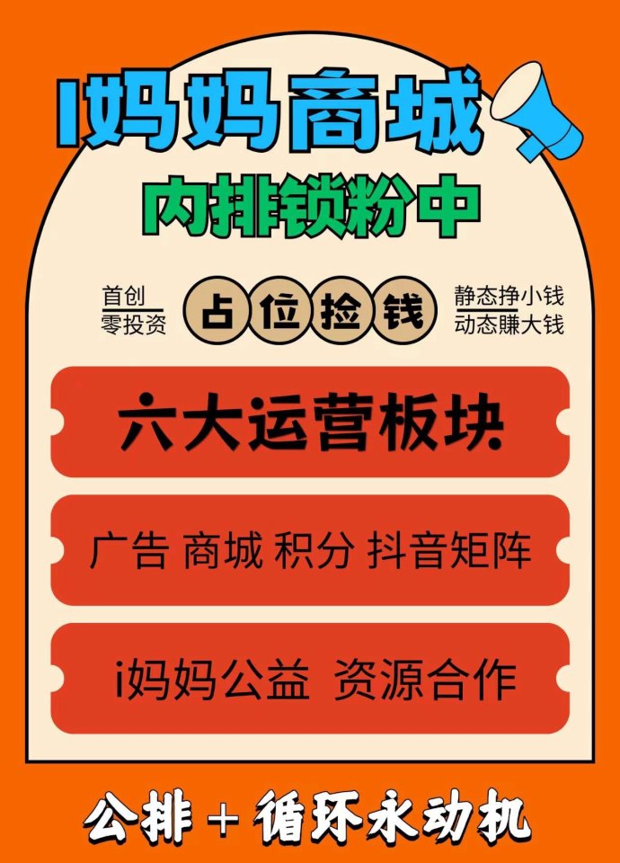 i妈妈商城项目解析：零成本创业平台，双驱动收溢系统助力轻松创富！