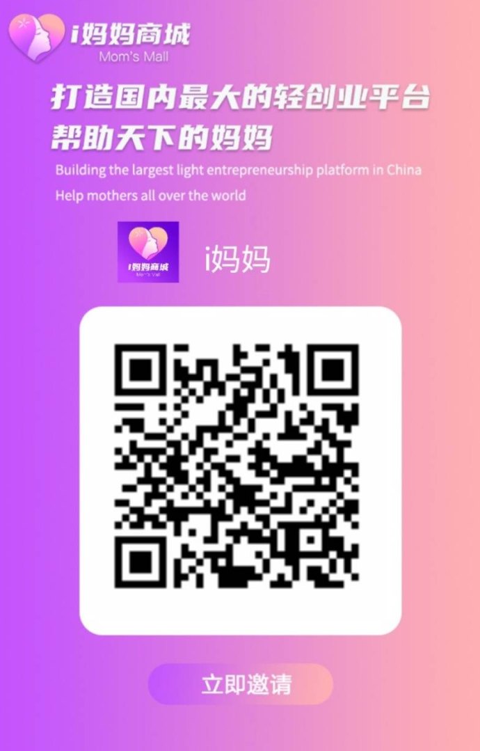 i妈妈商城！广告+消费+裂变三重收溢，零门槛开启副业新纪元，轻松日赚四位数！