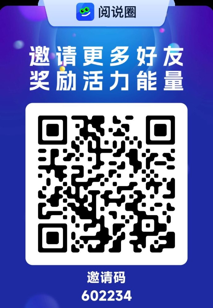 阅说圈上线！圈圈旗下全新0撸项目，公排玩法升级每日轻松赚积分！