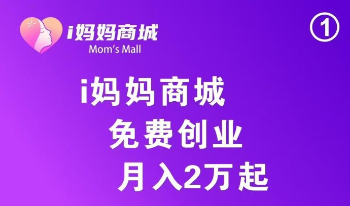 i妈妈商城新项目揭秘：激活占位享团队裂变与推广红利！