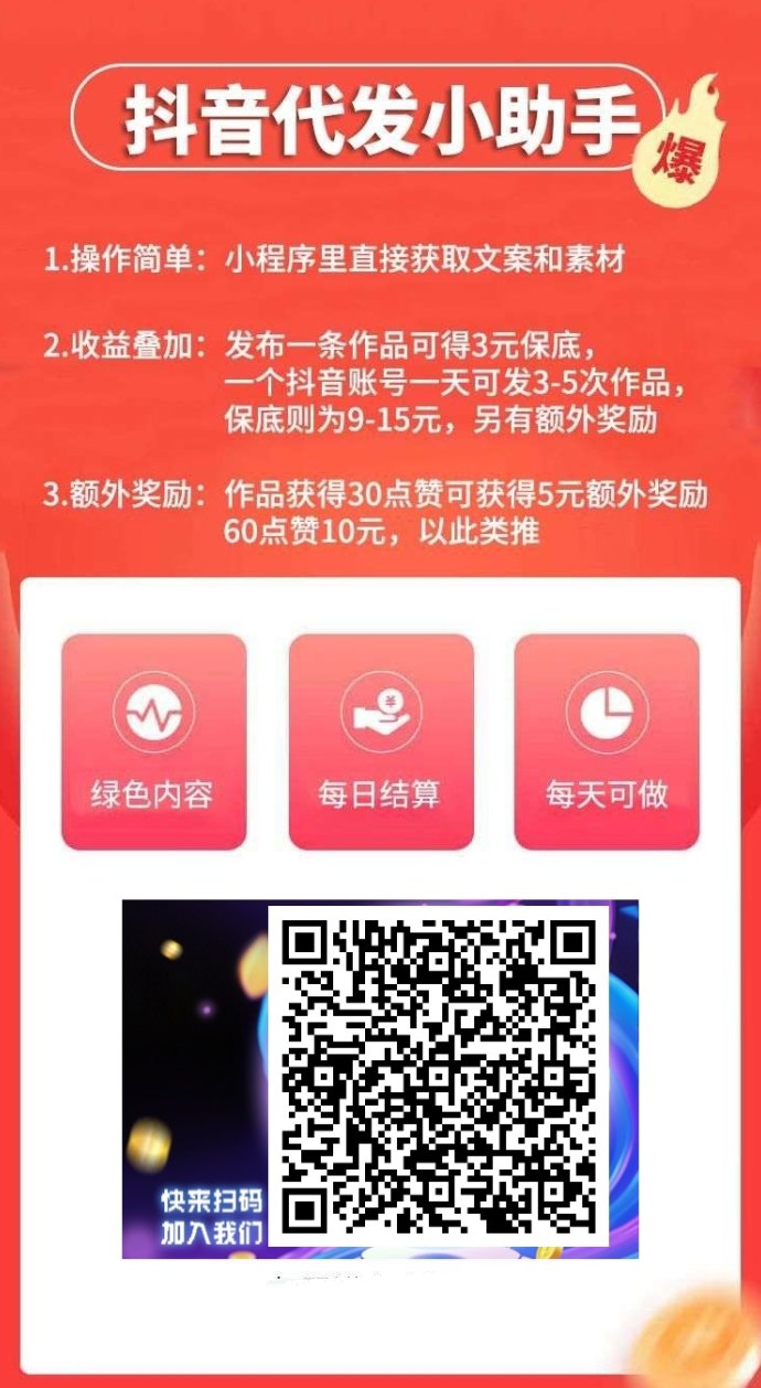 短视频代发平台上线：一次发视频赚3圆，任务简单提取零门槛！